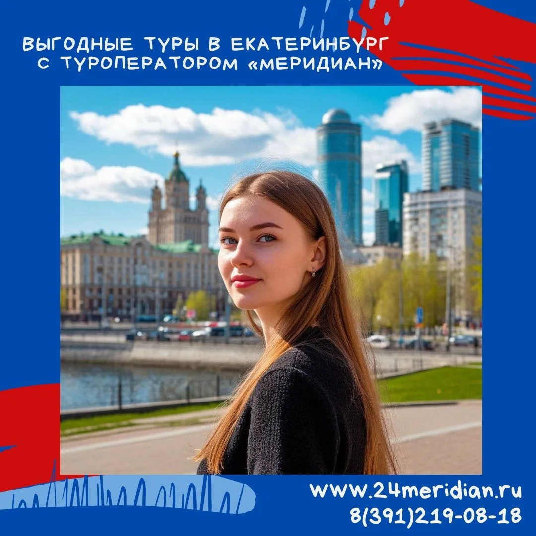 ✨ Туры в Екатеринбург на 6 дней из Красноярска от 25 800 руб. на персону при 2-местном размещении!

