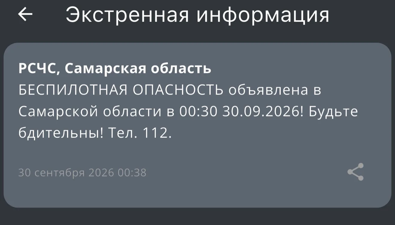‼️ Беспилотная опасность объявлена в Самарской области, сообщает РСЧС