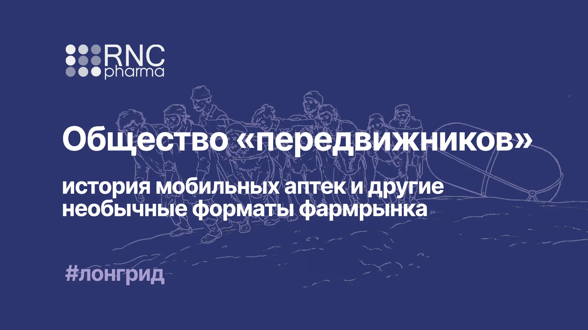 История мобильных аптек и другие необычные форматы фармрынка