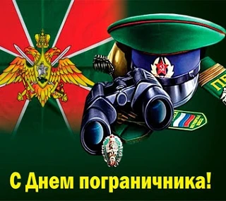 📆В день пограничника настоящим, сильным и мужественным мужчинам — поздравления и серде...