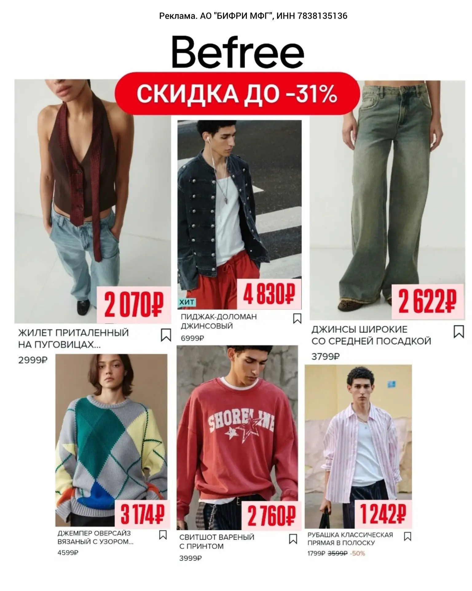 🧥 Скидки в Befree для всех