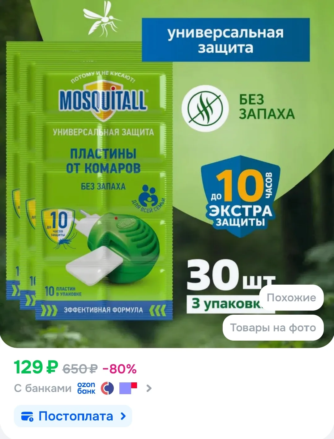 Средство от комаров пластины для фумигатора Mosquitall Универсальная защита 30 шт
https://ozon.ru/t/