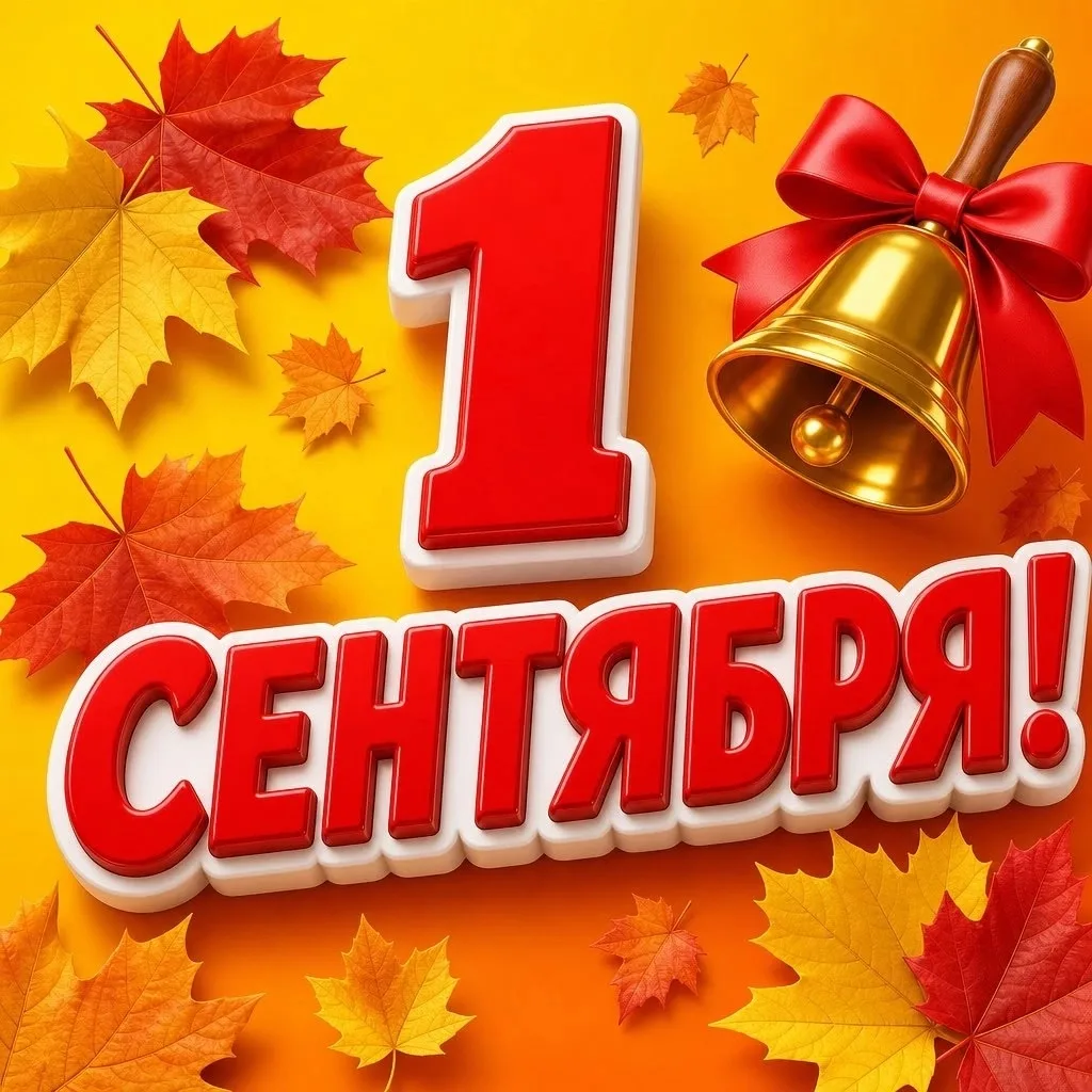 🎉 С Днём знаний, дорогие друзья! 🎉