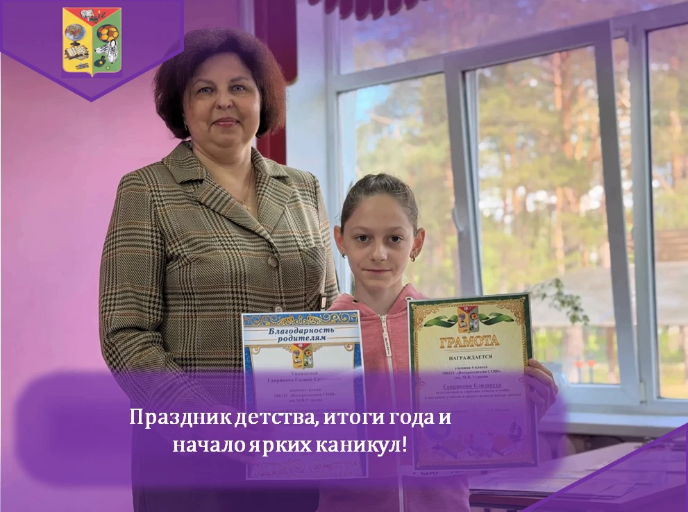 Вчера, 1 июня, в стенах МКОУ "Воскресенская СОШ" им. М.В. Угарова было особенно радостн...