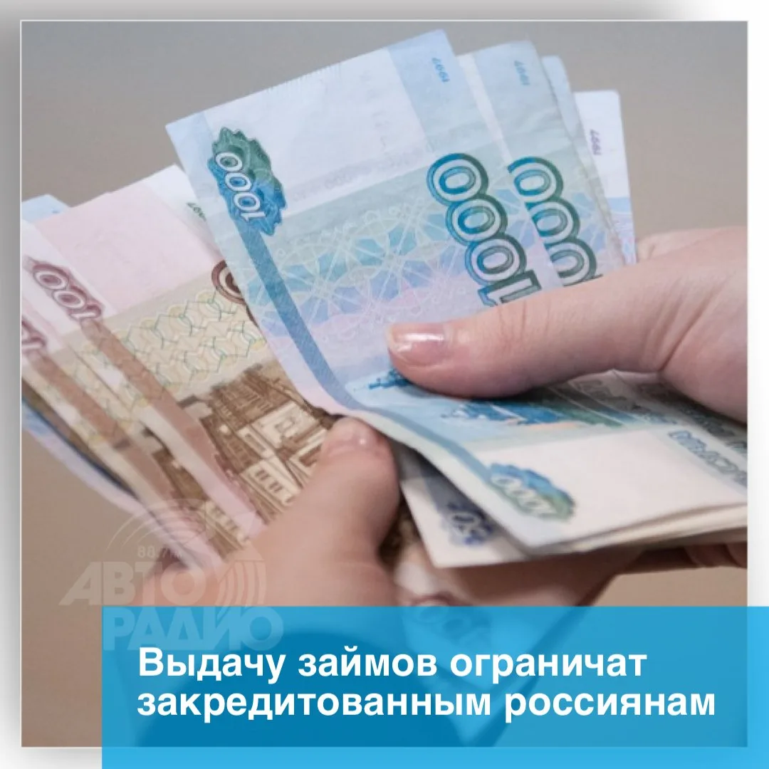 Банк России ужесточил правила выдачи потребительских кредитов гражданам с высокой долго...