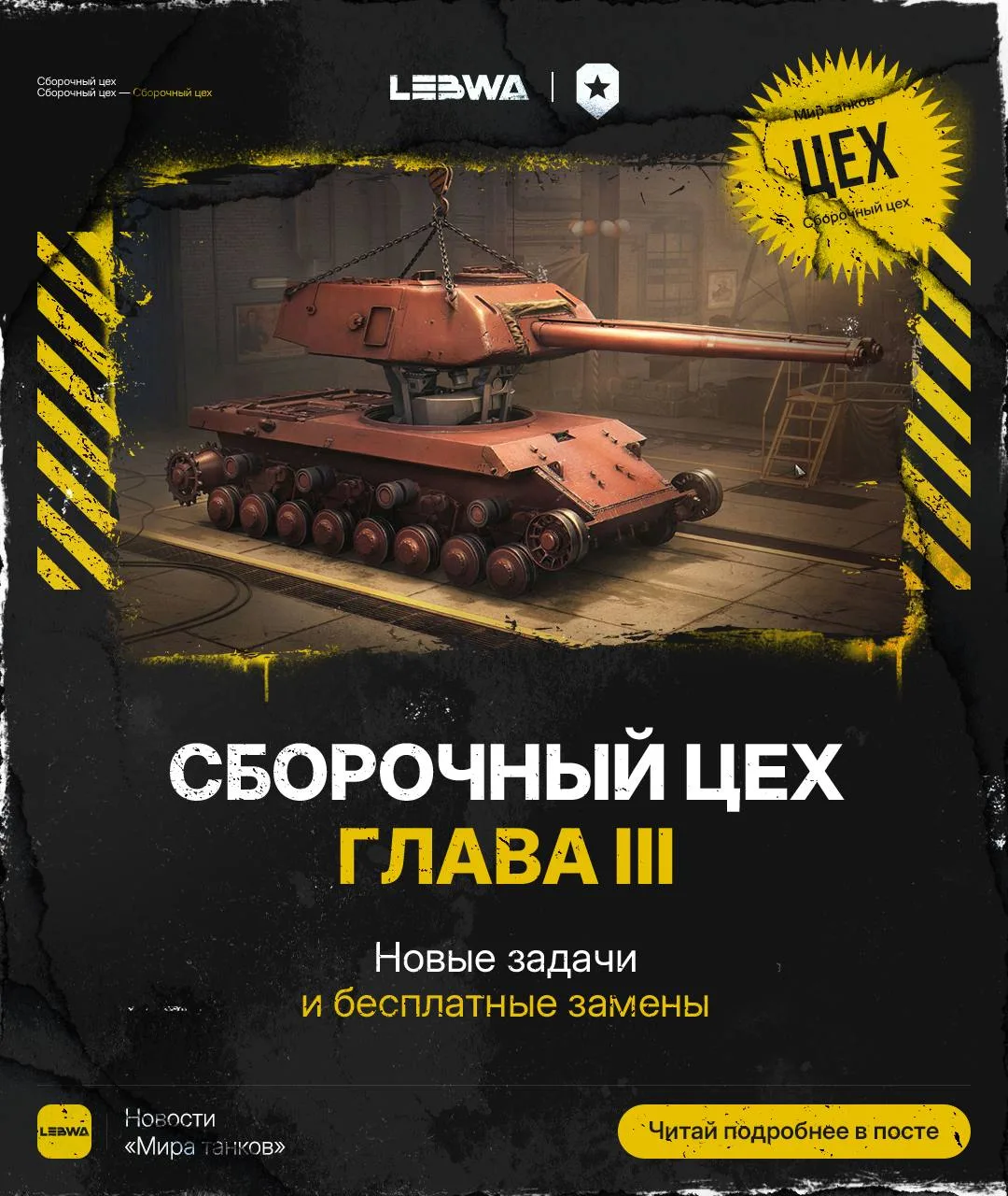 🔥LeBwa Новости: Сборочный цех на FV249 Castle — третья глава уже доступна! 💸

Всем привет! Сегодня
