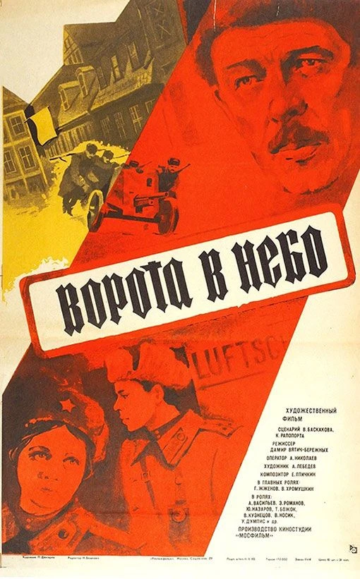 Ворота в небо (1983)