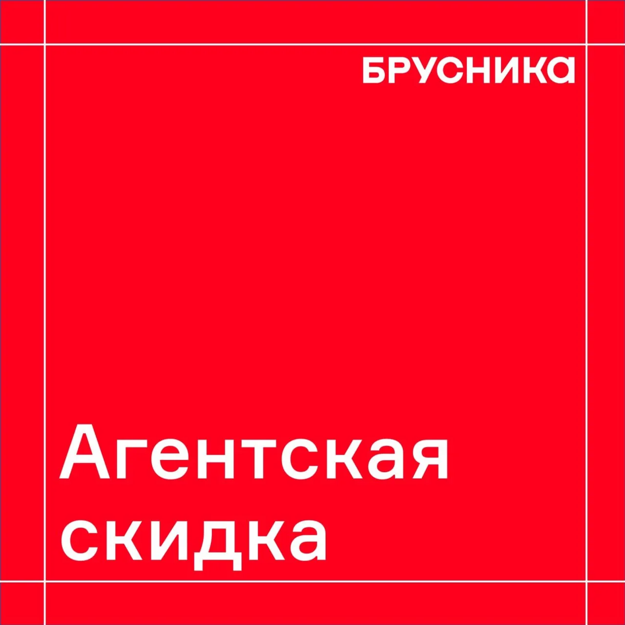 🔴Агентская скидка 1% 

— суммируется с другими акциями и выгодами,
— при условии выхода на сделку в