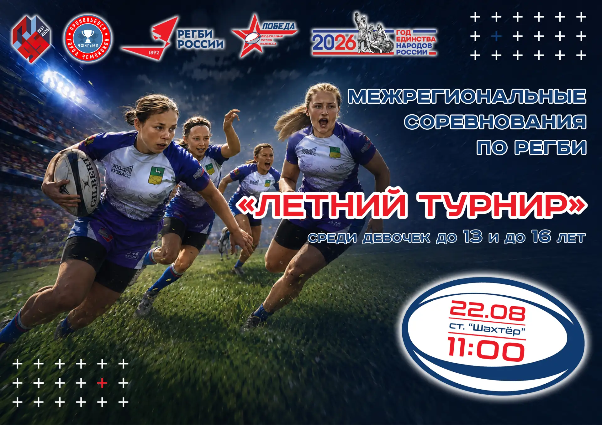 🏈 Приглашаем всех окунуться в мир регби и поддержать наши команды.
