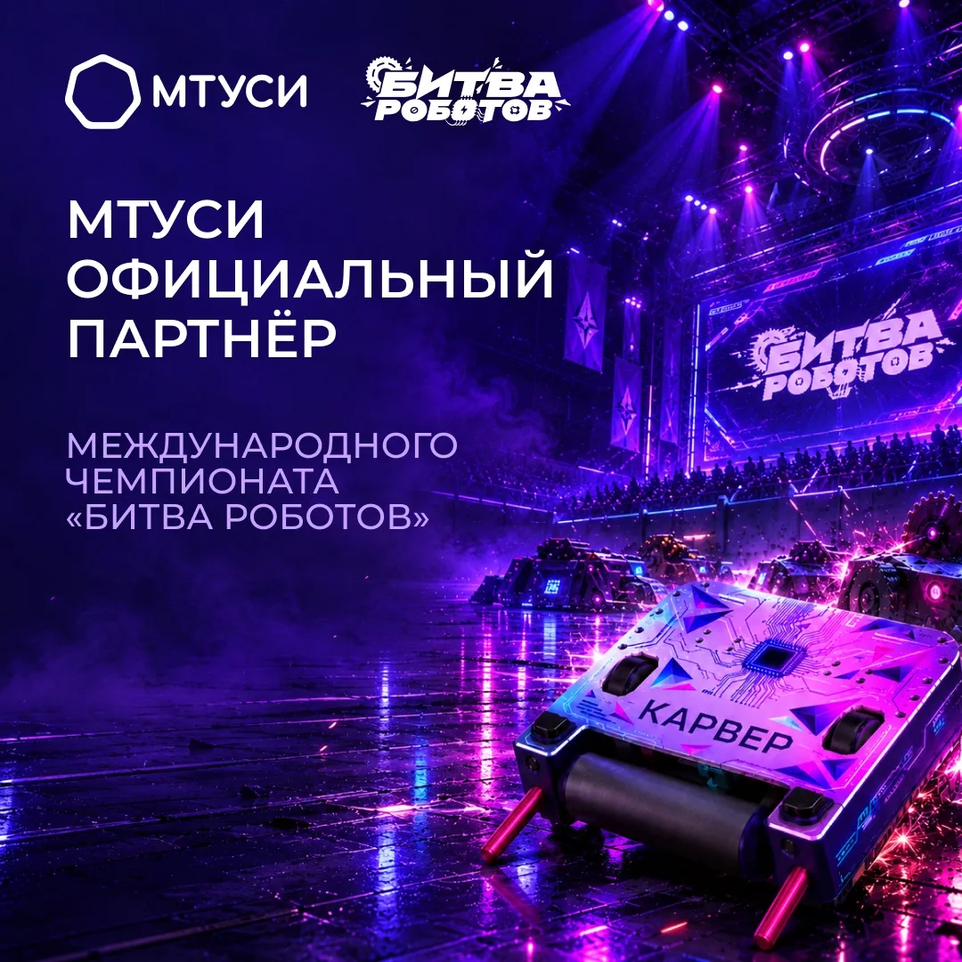 МТУСИ - официальный партнер чемпионата «Битва роботов»