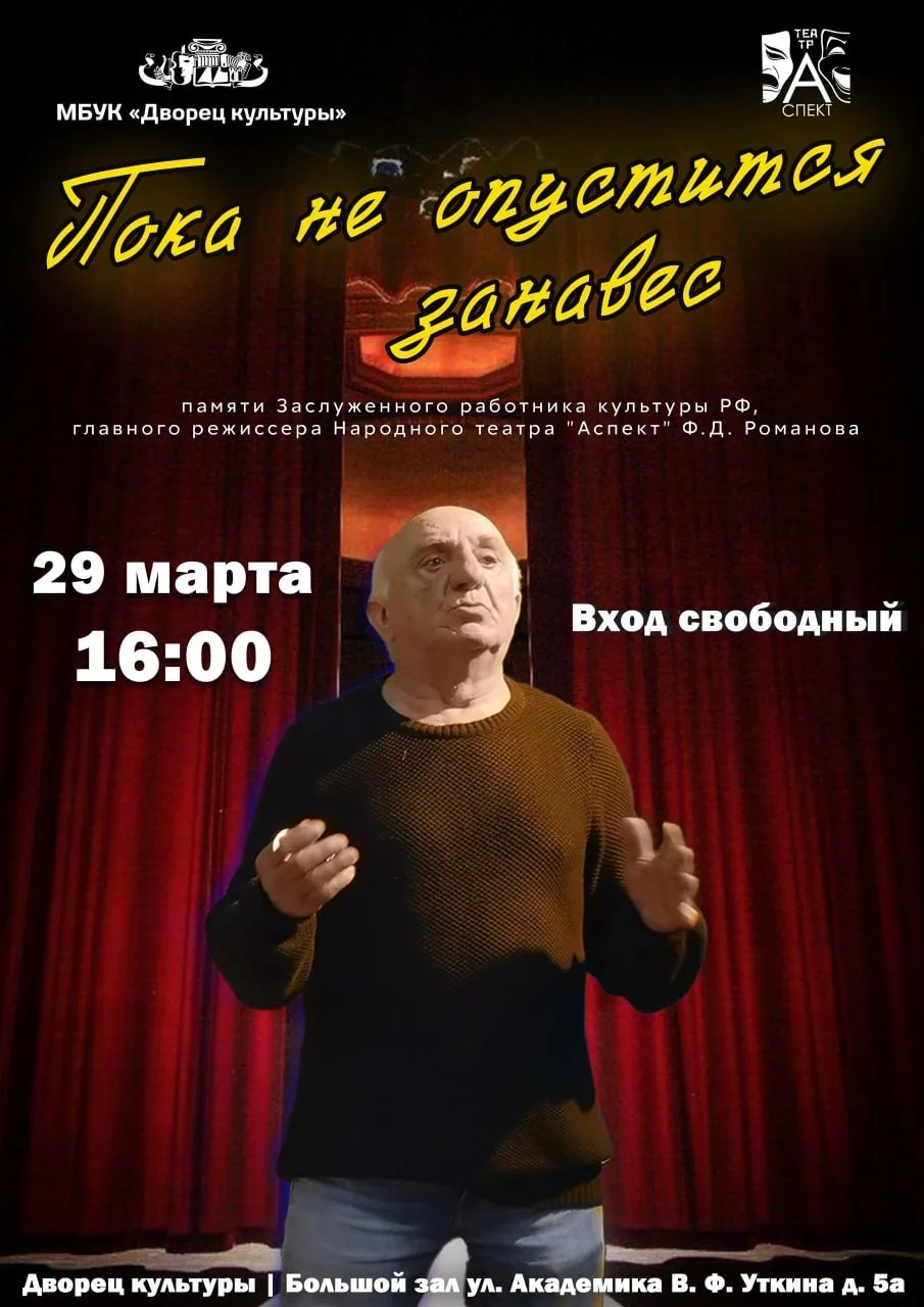 🎭 Вечер-воспоминание "Пока не опустится занавес"