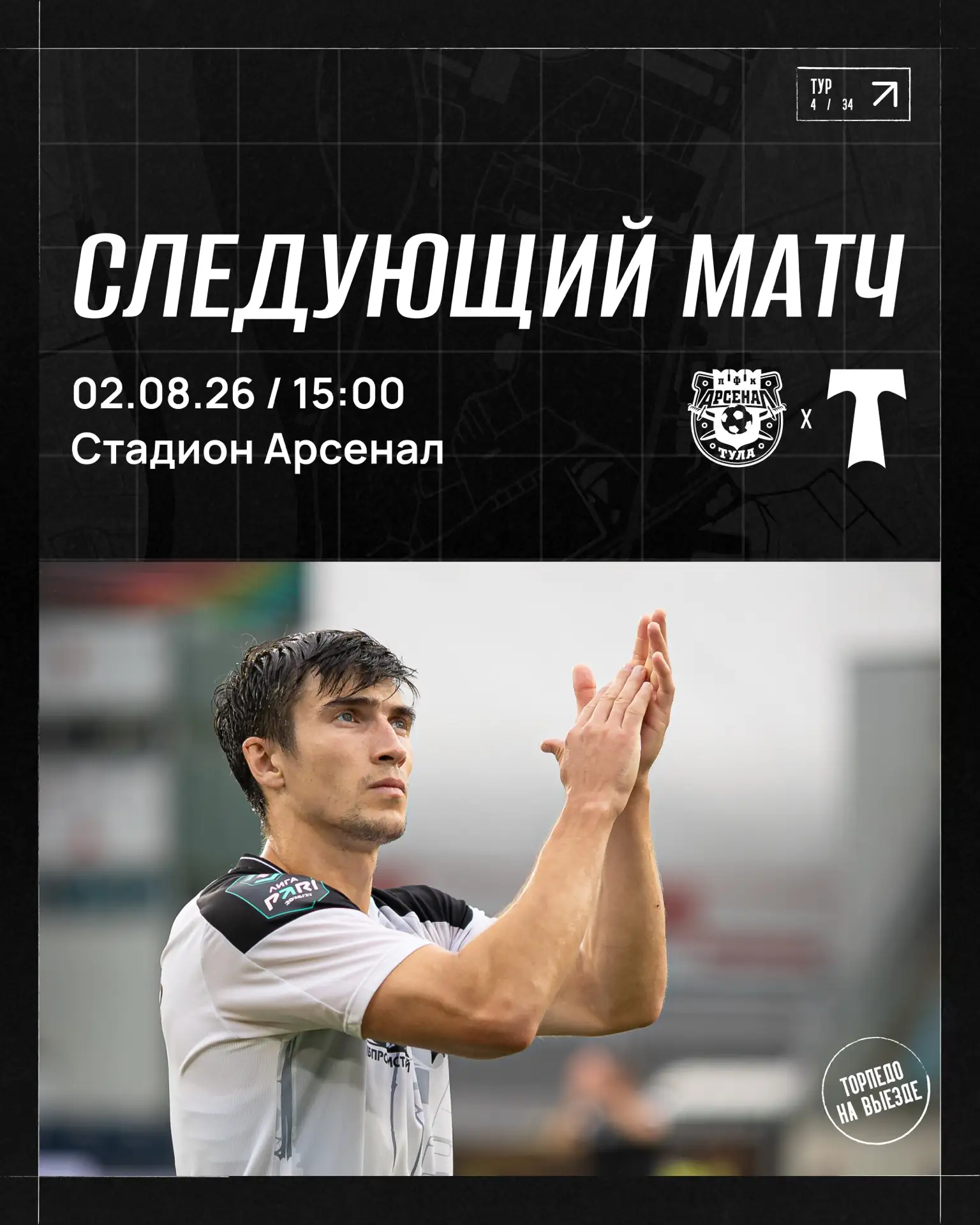 🚌 Едем в Тулу! 

Следующий матч проведём против тульского «Арсенала» — уже в это воскресенье, 2 авг