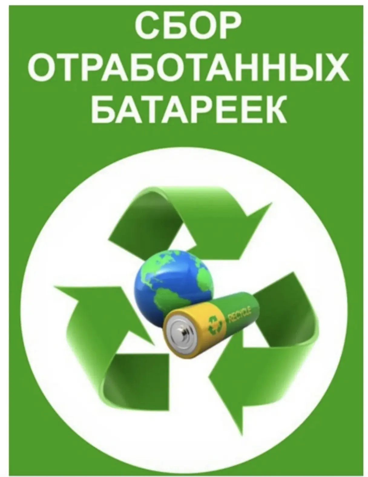 СДАЙ БАТАРЕЙКУ- СОХРАНИ ПРИРОДУ!
