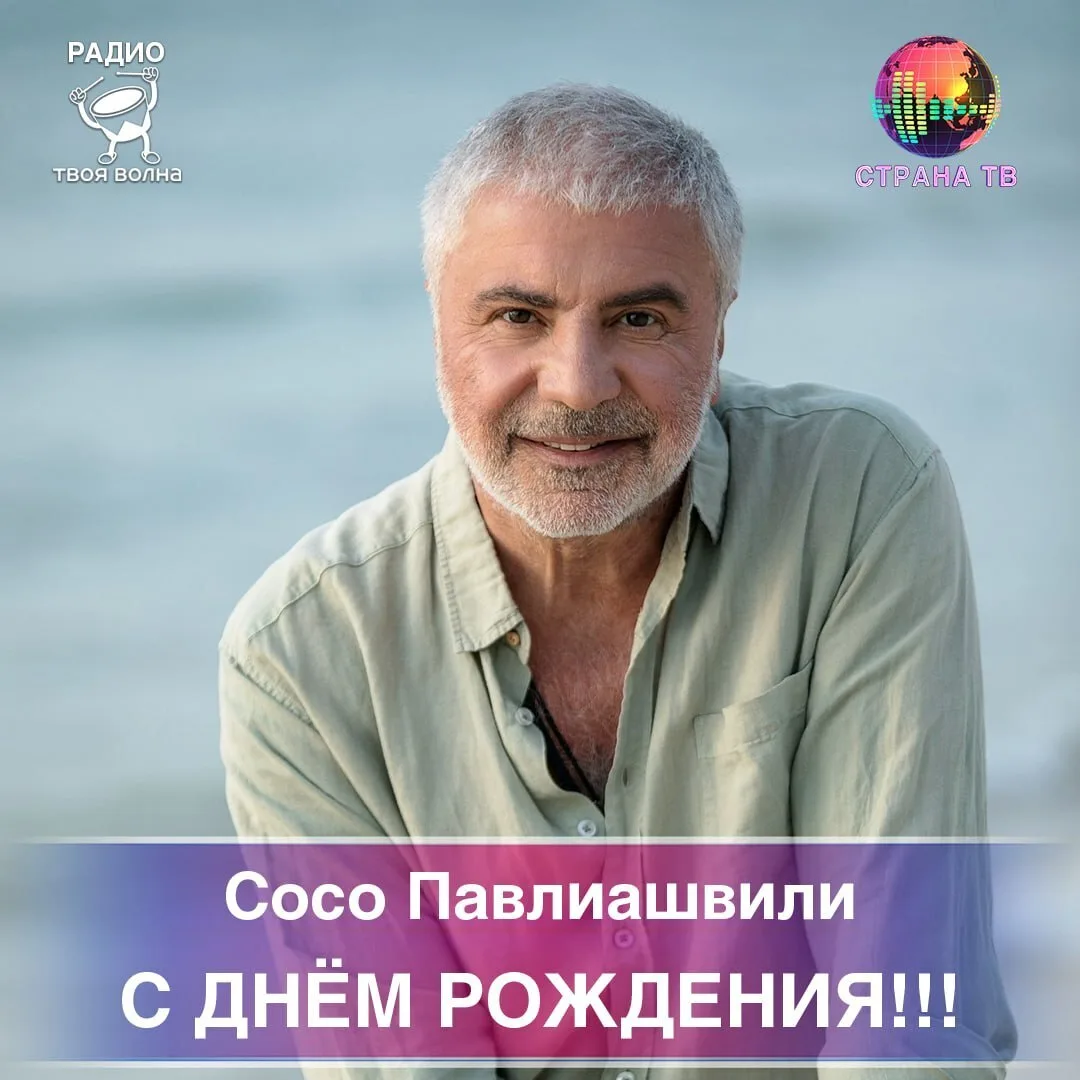 Сосо Павлиашвили! Поздравляем с днём рождения! 🥳🎉