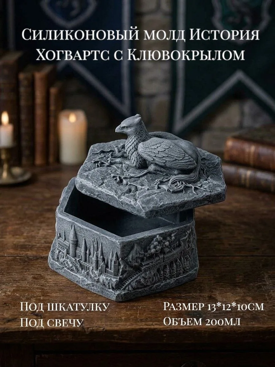 Силиконовый молд История Хогвартс с Клювокрылом