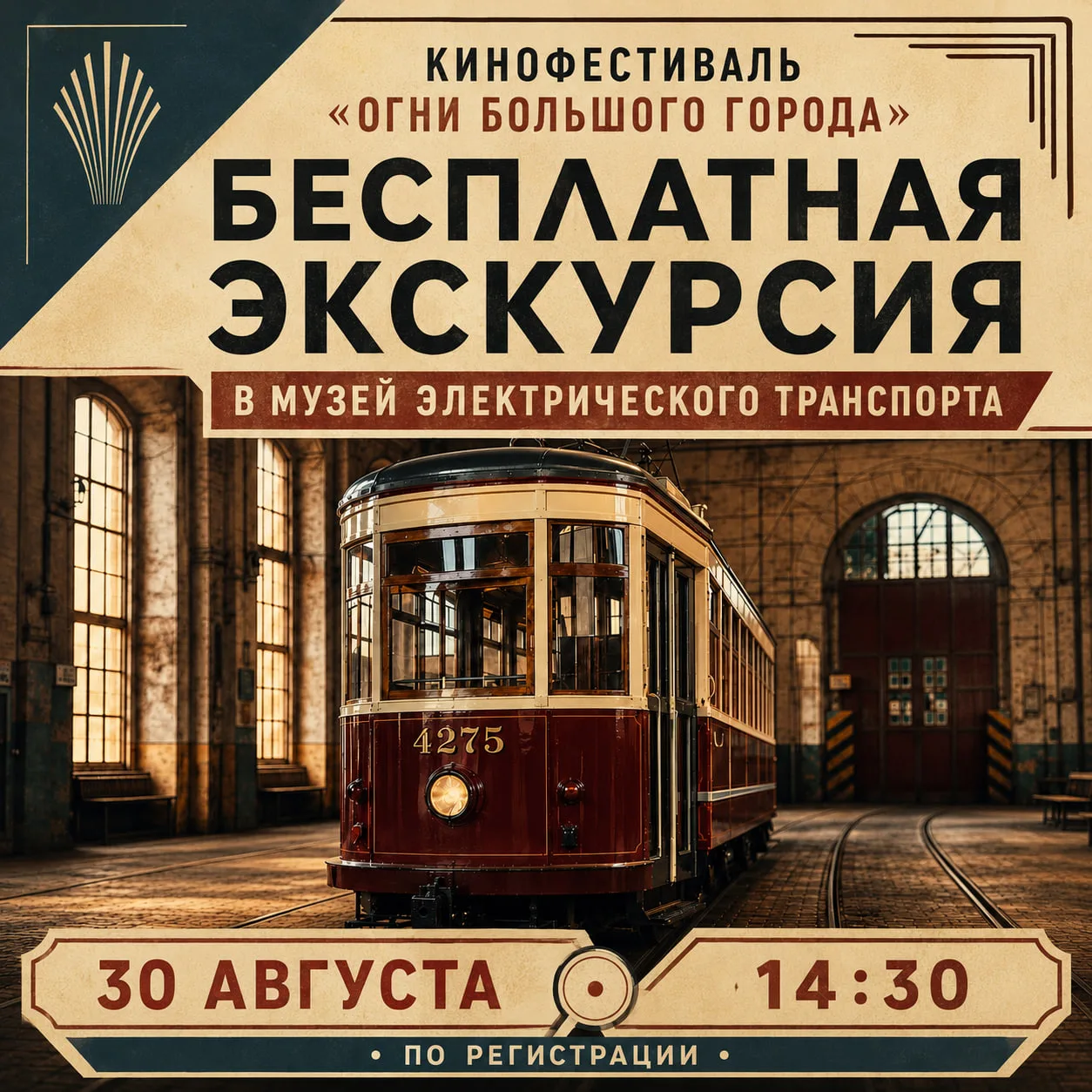 🚋 Бесплатная экскурсия в Музее электрического транспорта Петербурга