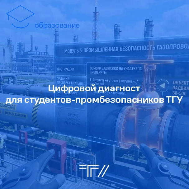 Тренажёр для будущих промбезопасников  В ТГУ появится виртуальная лабораторная работа для студентов,