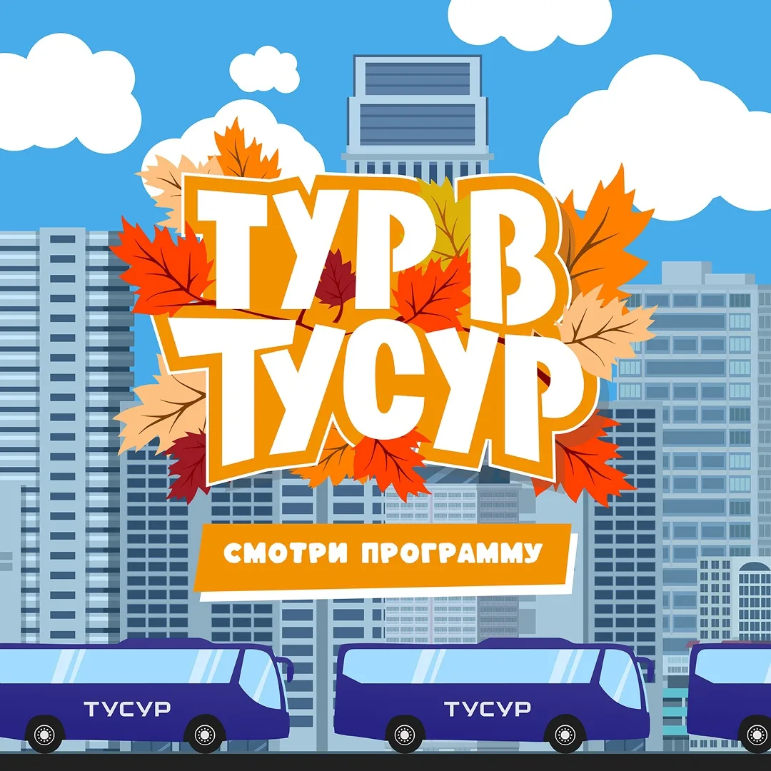 🧩 Открываем регистрацию на «Тур в ТУСУР»!