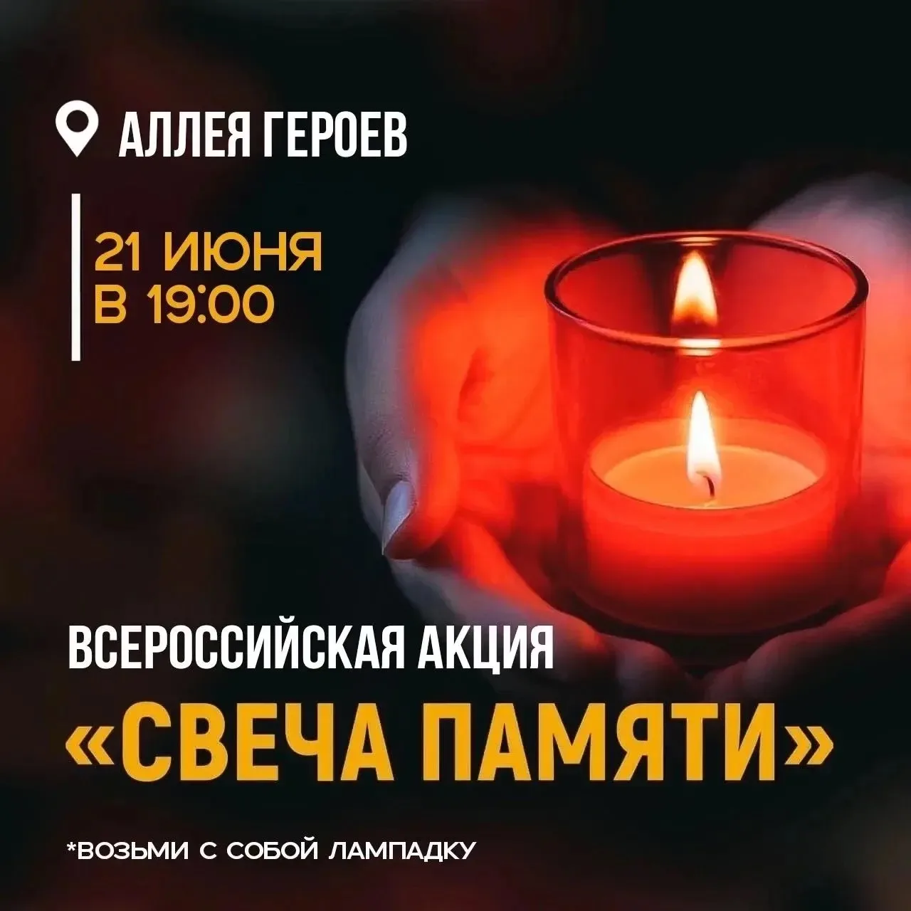 Память — это то, что нас объединяет 

Молодёжный центр досуга приглашает жителей и гостей города при