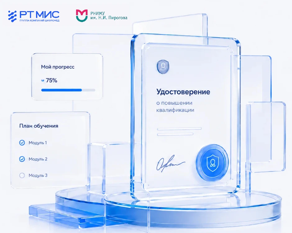 «РТ МИС» и Пироговский Университет реализуют совместные программы ДПО

Весной 2026 года мы заключили