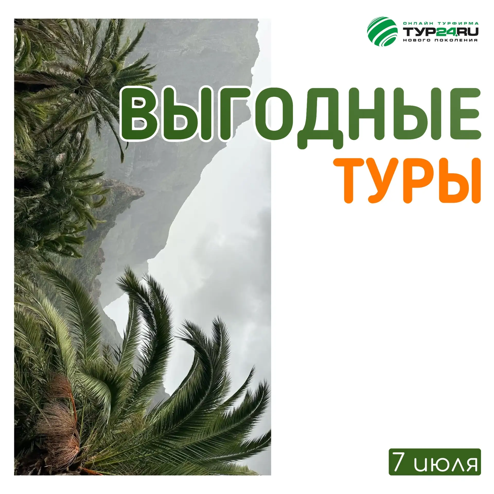 Выгодные туры на 7 июля 💚

ЕГИПЕТ 🇪🇬 
✈️ Вылет 12, 15, 16 и 18 июля на 6-7 ночей (Все Включено)
В