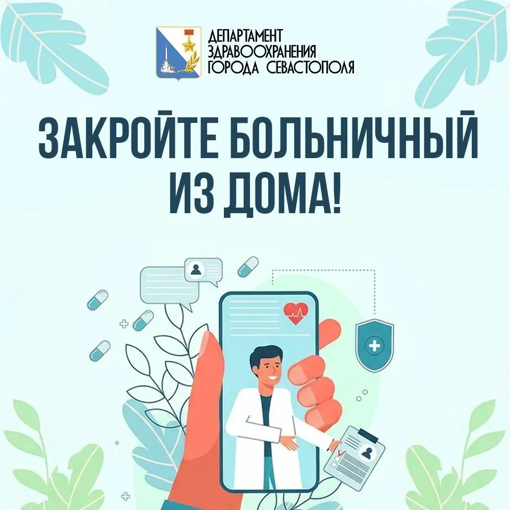 📱Раньше для закрытия больничного нужен был личный визит к врачу. Теперь достаточно смартфона. 

✅ В