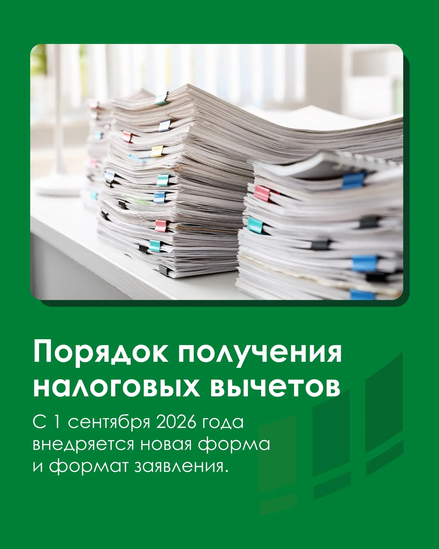 С 1 сентября 2026 будет новая форма заявления о получении инвестиционного вычета НДФЛ на долгосрочны