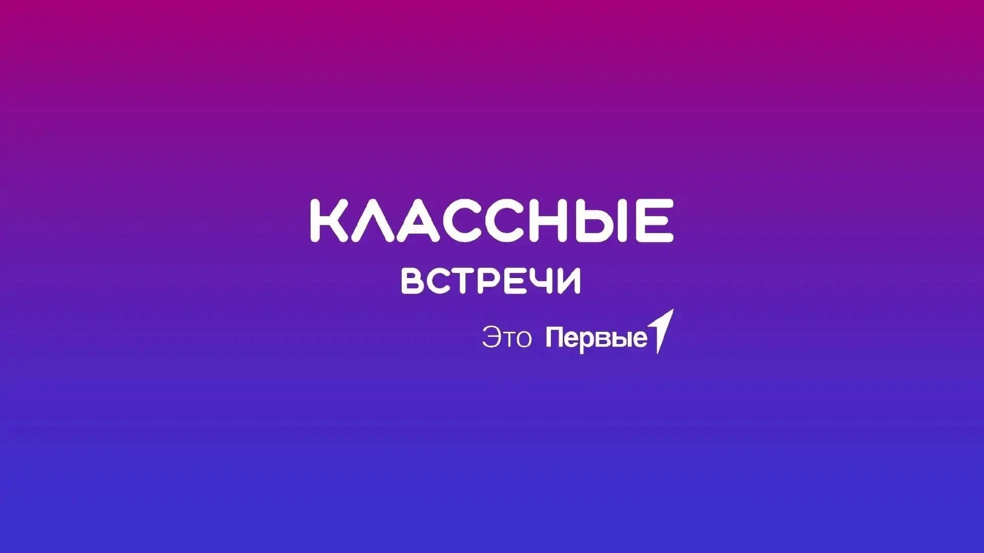 КЛАССНАЯ ВСТРЕЧА