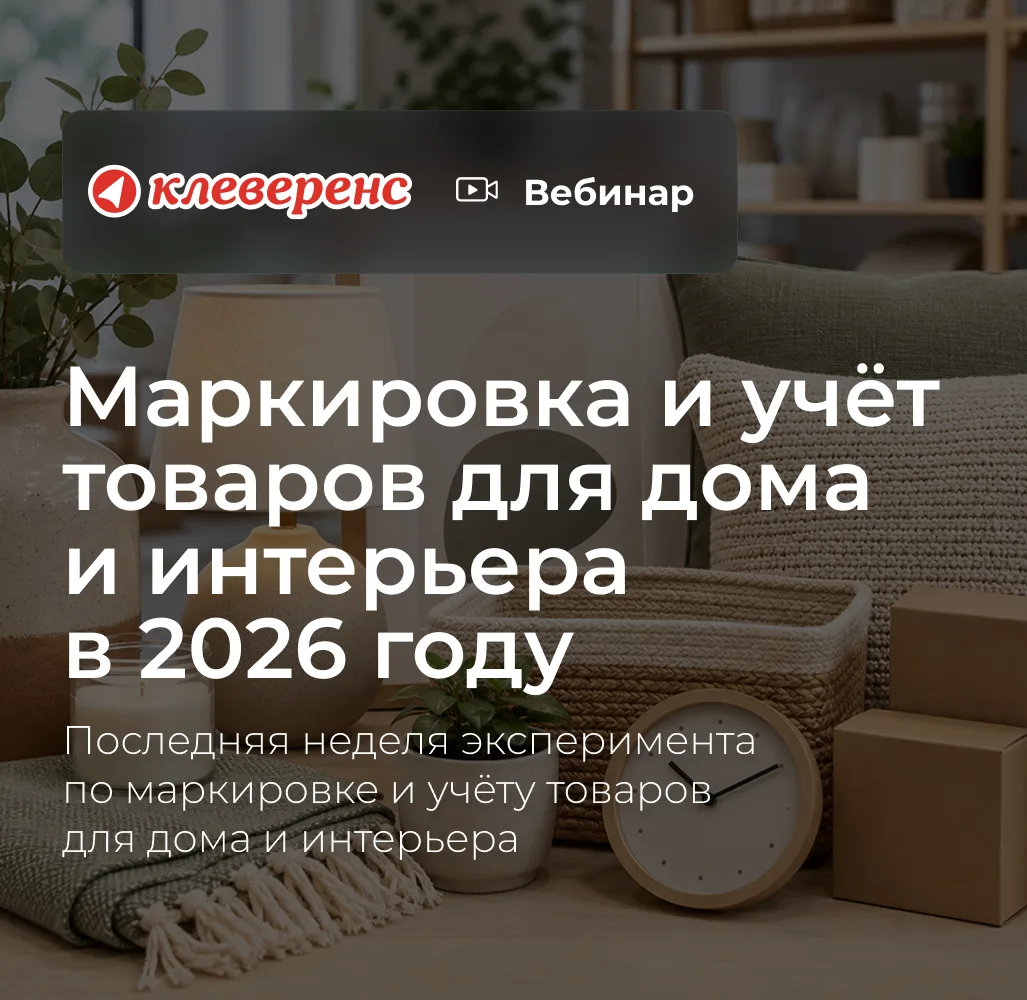 Последняя неделя эксперимента по маркировке и учёту товаров для дома и интерьера