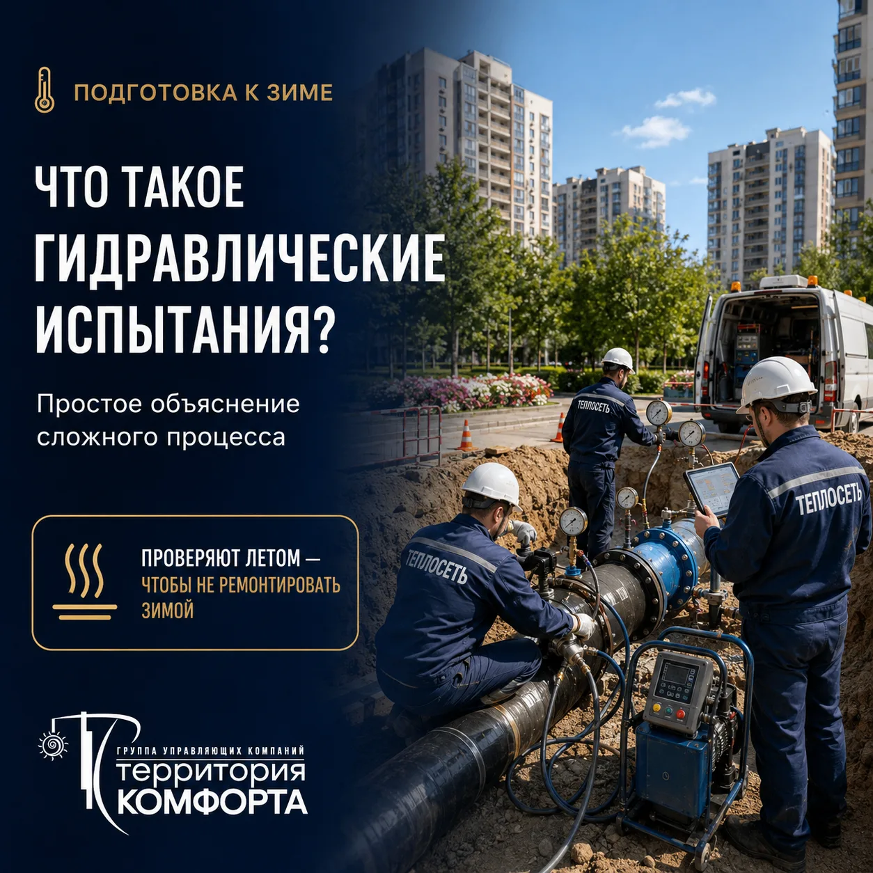 🌡️ Что такое гидравлические испытания?
Во время летних отключений горячей воды часто можно услышать