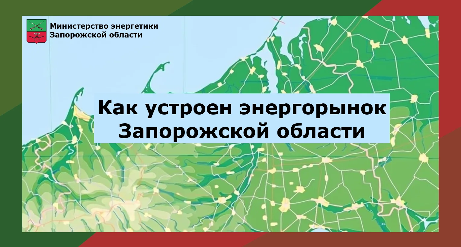⚡ Генерирующие компании Запорожской области ️  Продолжаем серию «Как устроен энергорынок Запорожской