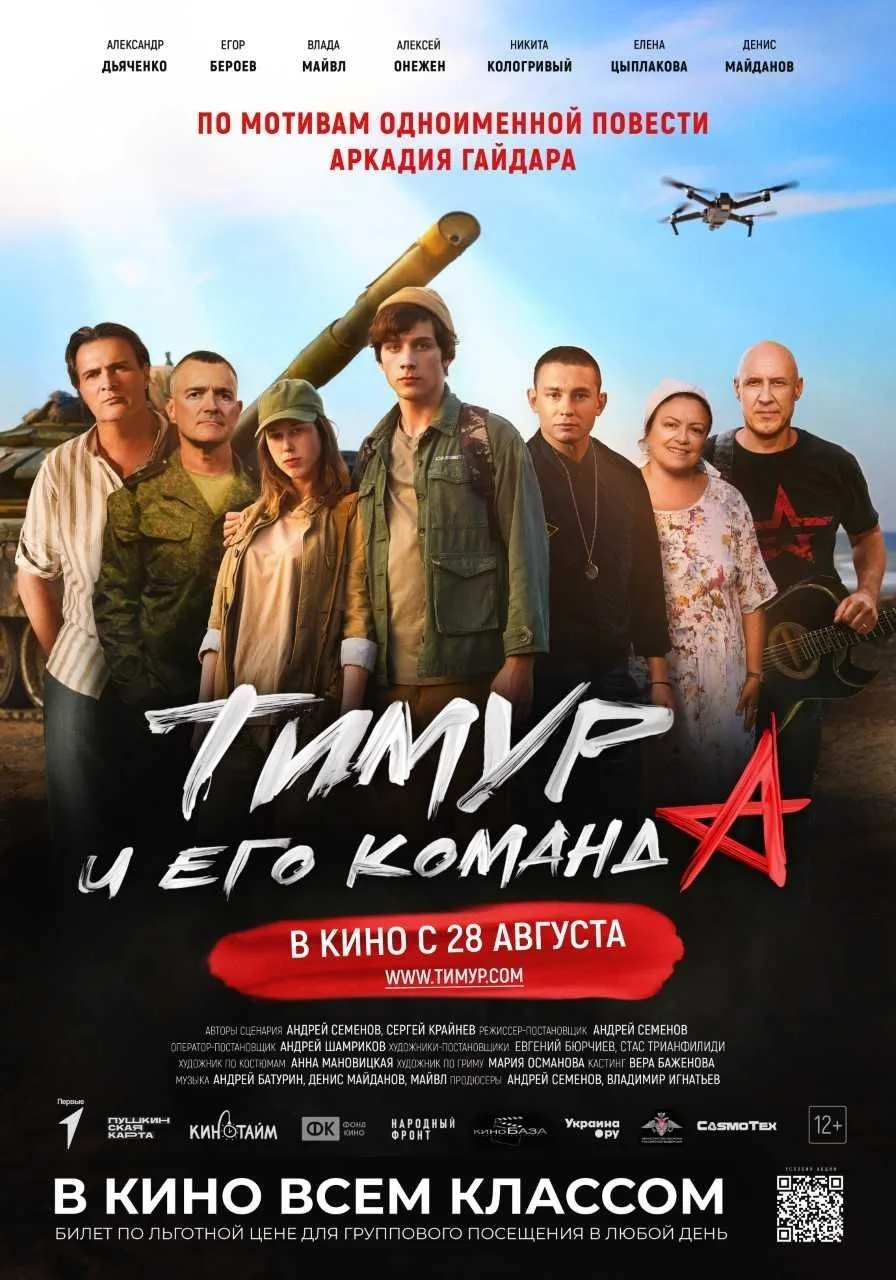 Акция «Кино всем классом»: показ фильма «Тимур и его команда»