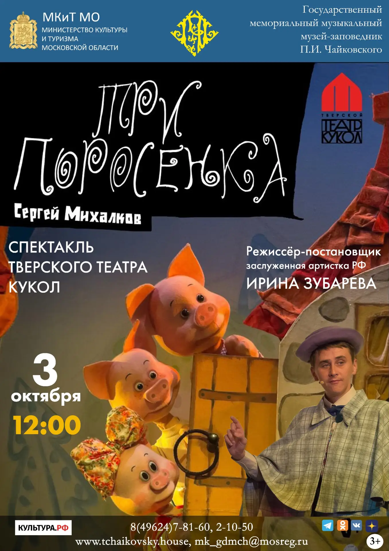 🎭 «Три поросёнка» — спектакль Тверского театра кукол на сцене концертного зала музея 🎭