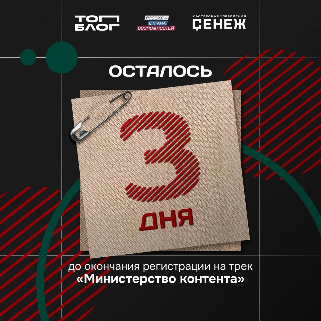 Осталось всего 3 дня до конца регистрации на трек «Министерство контента»!