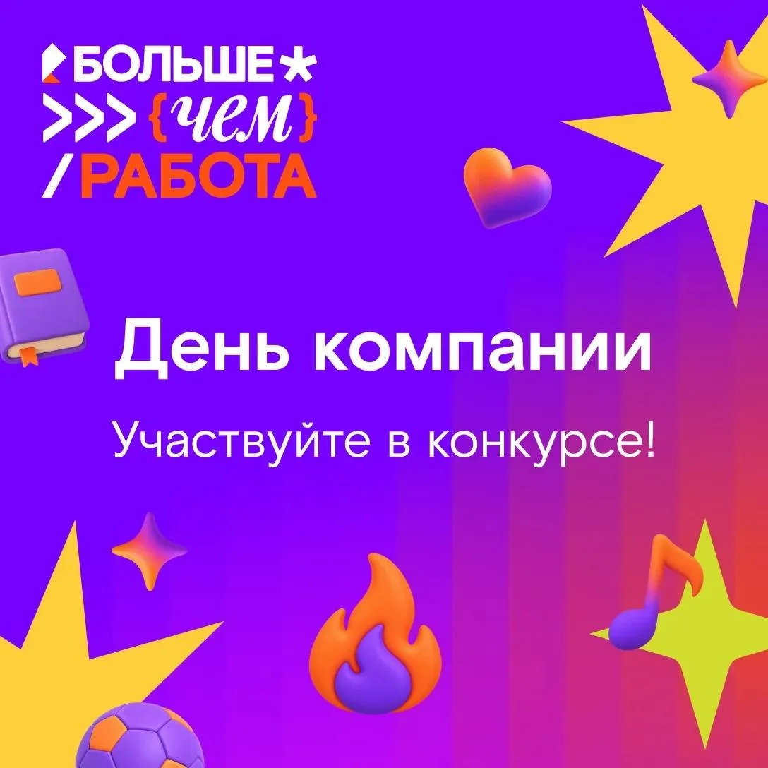 🎉 С Днем компании!