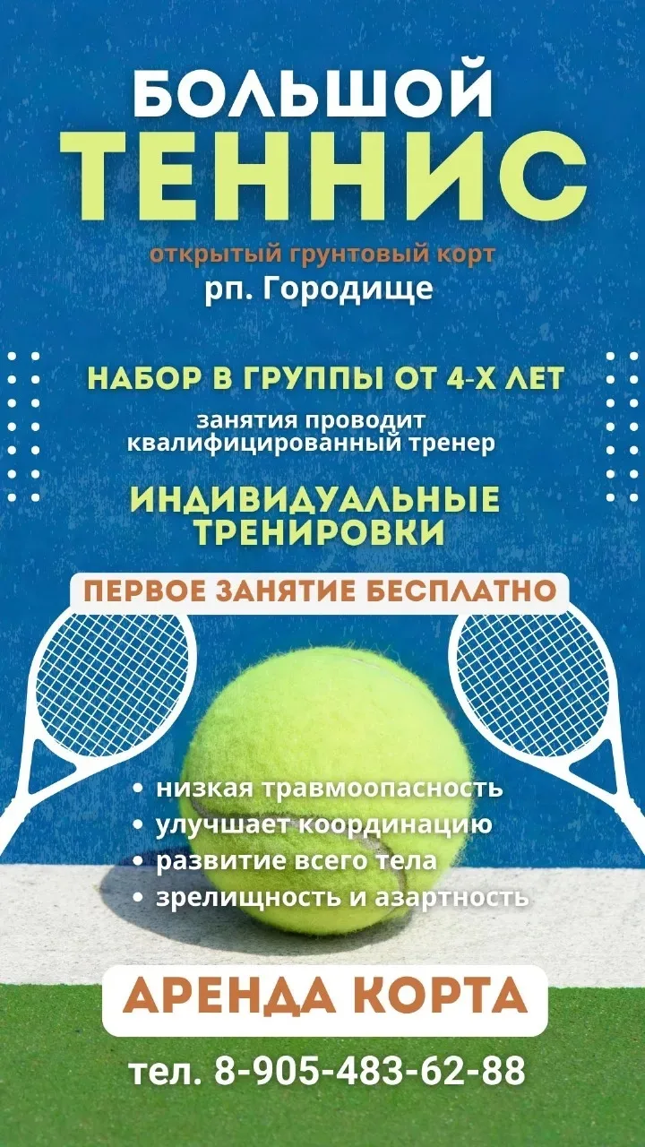 🎾 Приглашаем на тренировки по большому теннису!