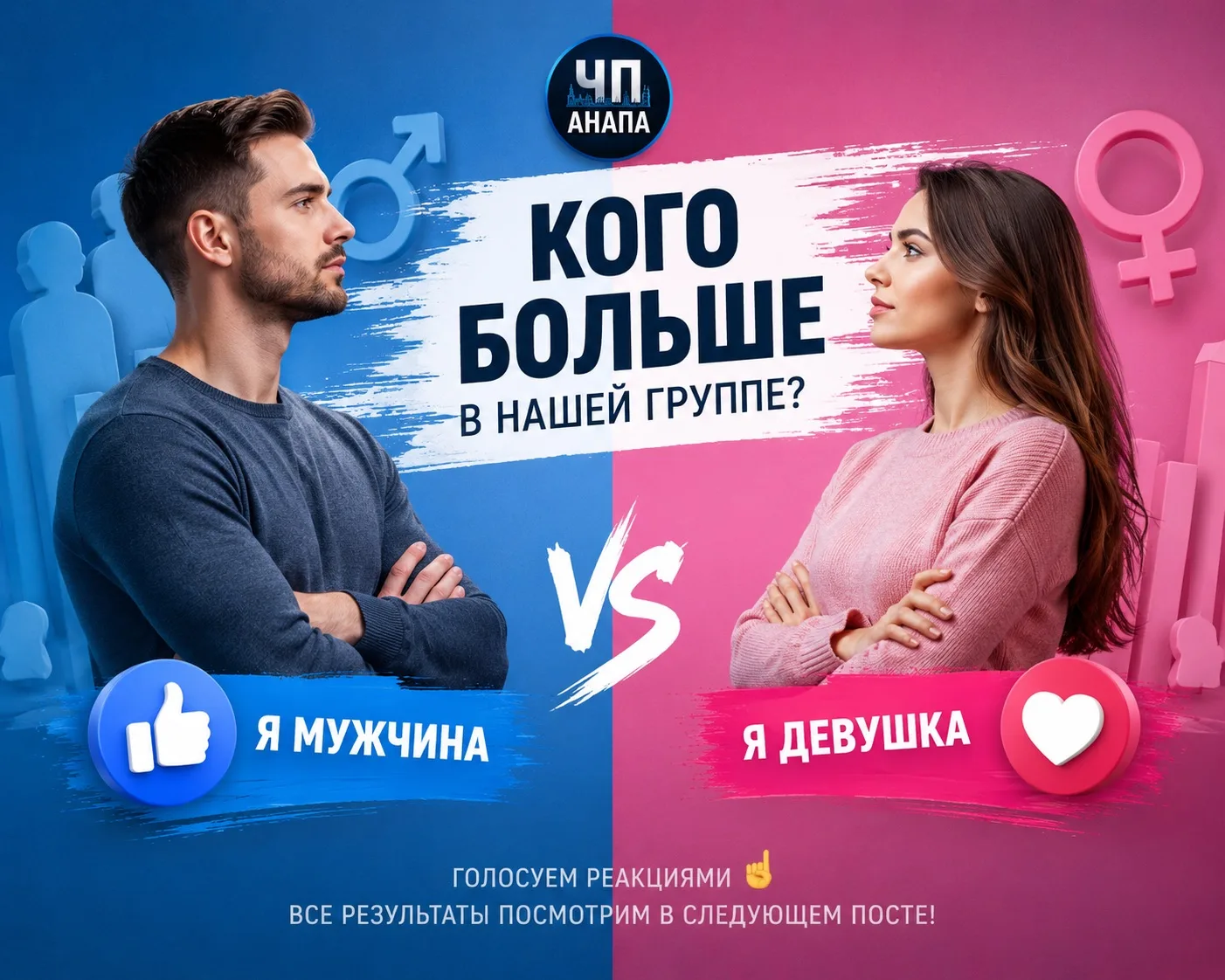 ⚔️ БИТВА ПОЛОВ В «ЧП АНАПА»

Давайте наконец узнаем, кого среди наших читателей больше: мужчин или д