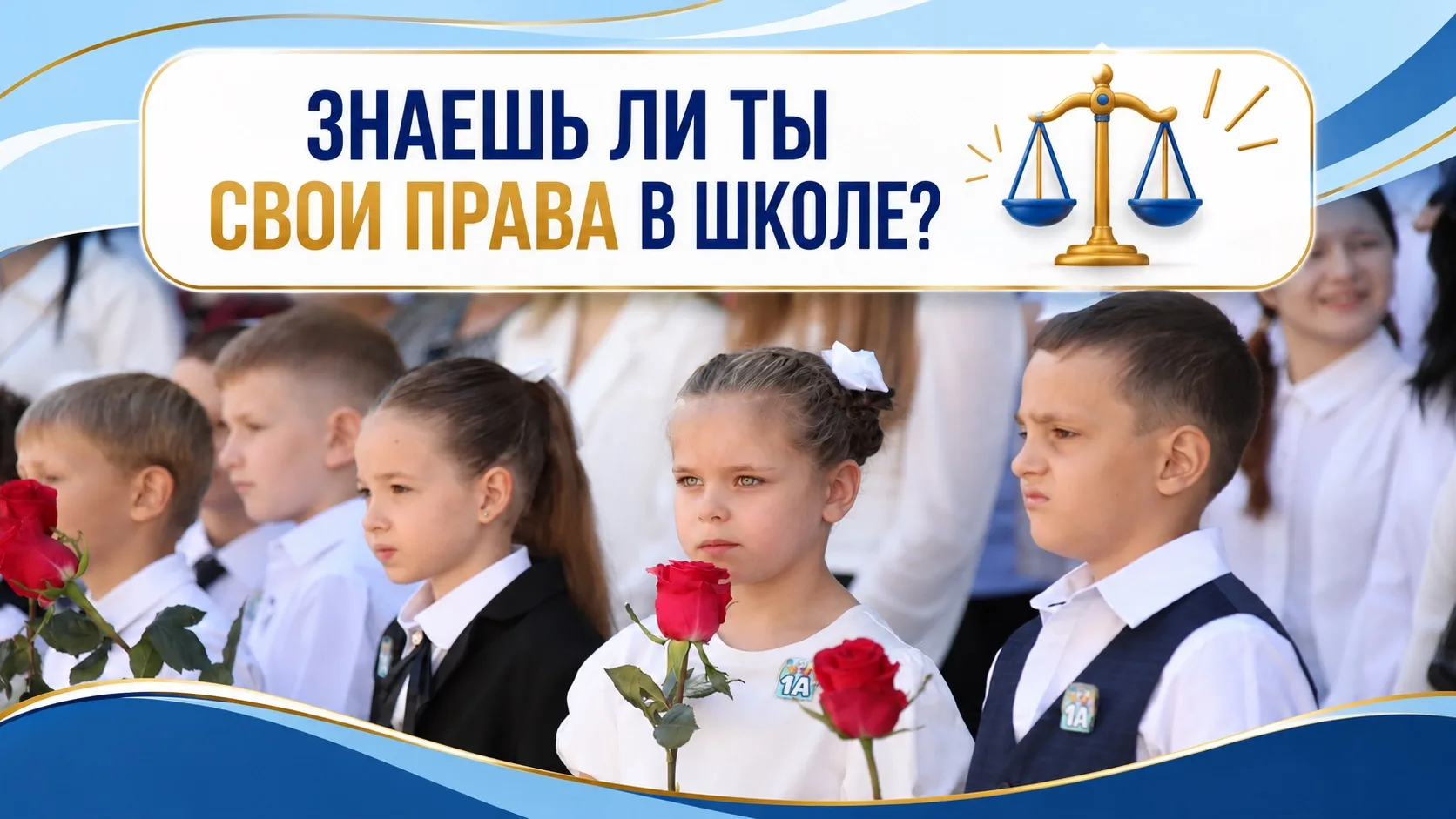 ЗНАЕШЬ ЛИ ТЫ СВОИ ПРАВА В ШКОЛЕ? ⚖️