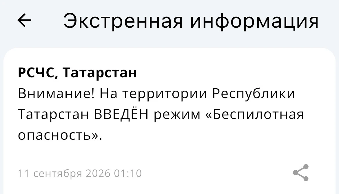 ⚡️В Татарстане введен режим «Беспилотная опасность» — МЧС