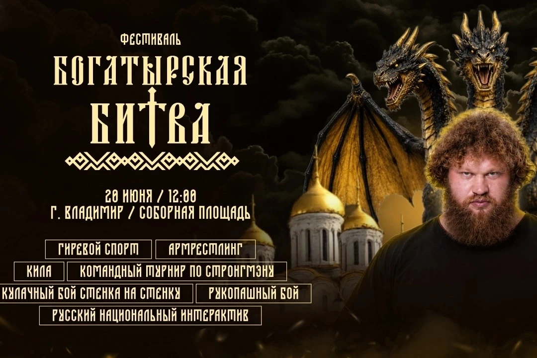 💪Во Владимире пройдет традиционный фестиваль народных традиций «Богатырская Битва 2026»

Одно из са