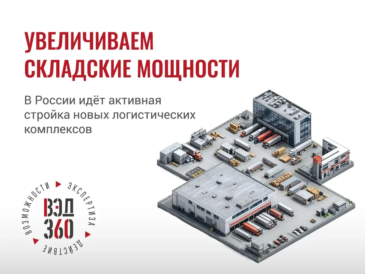СКЛАДЫВАЕМ И РАСШИРЯЕМ: НОВЫЕ ЛОГИСТИЧЕСКИЕ АКТИВЫ 2026 ГОДА