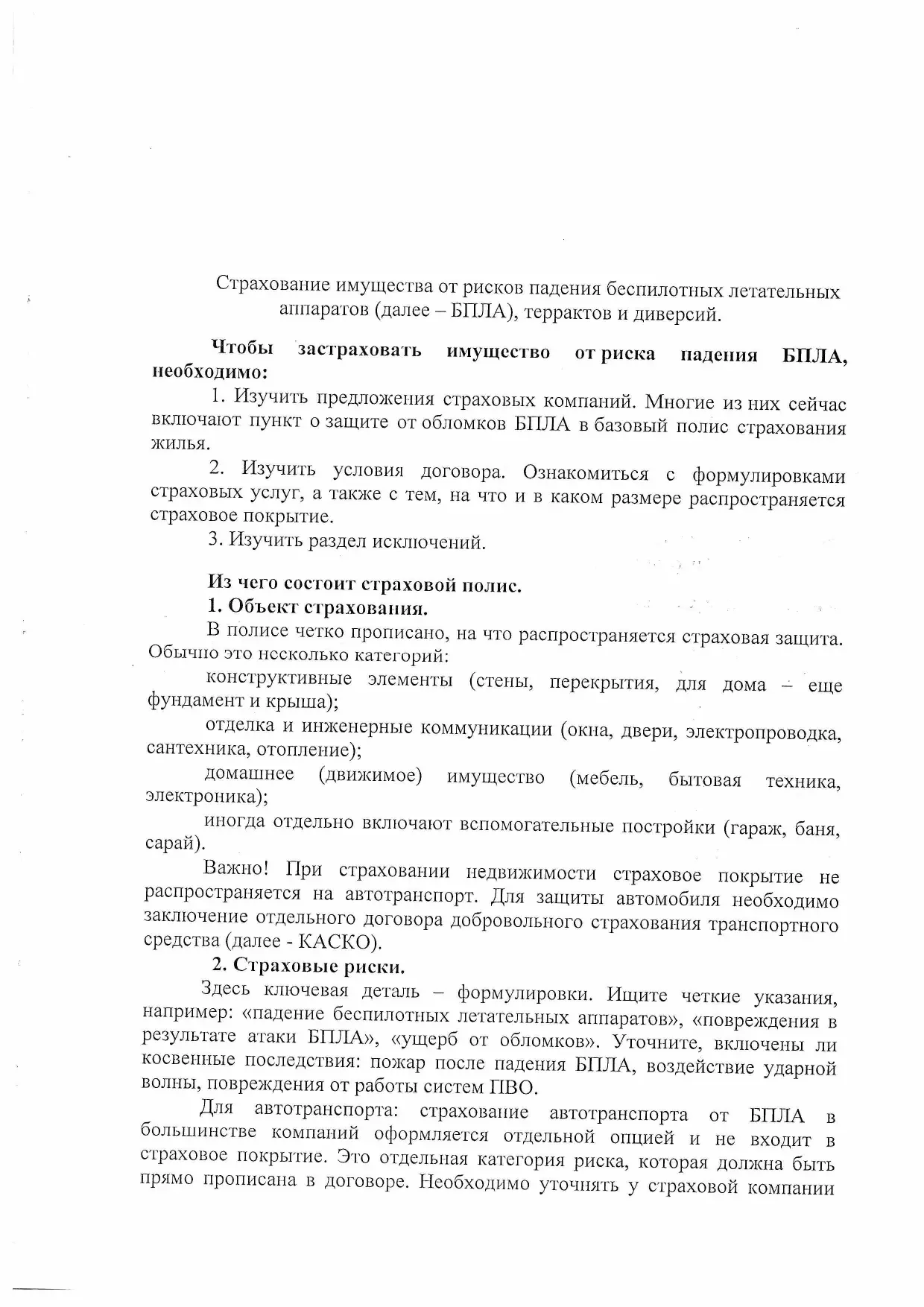 О страховании имущества от рисков падения БПЛА, террактов и диверсий.