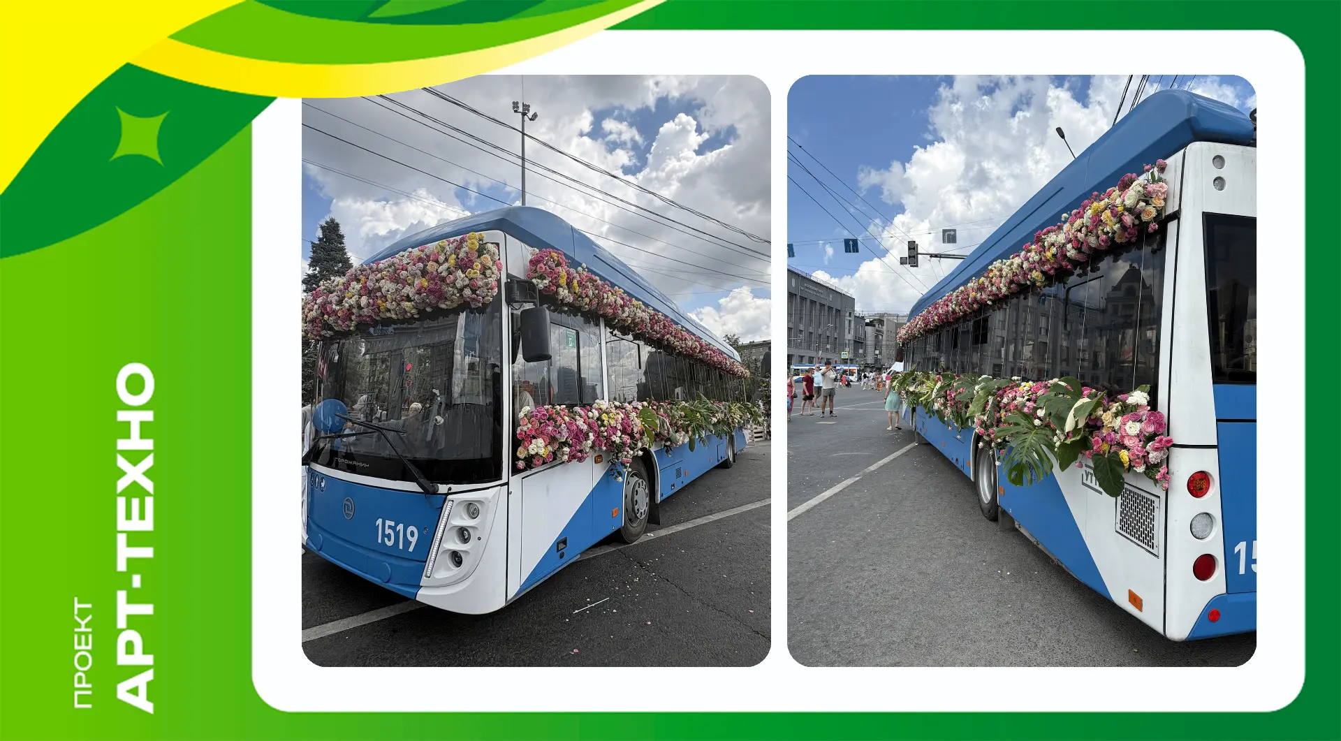 🥇🥉🥉 На Дне города Новосибирска в прошлое воскресенье три троллейбуса работали как мобильные арт-о