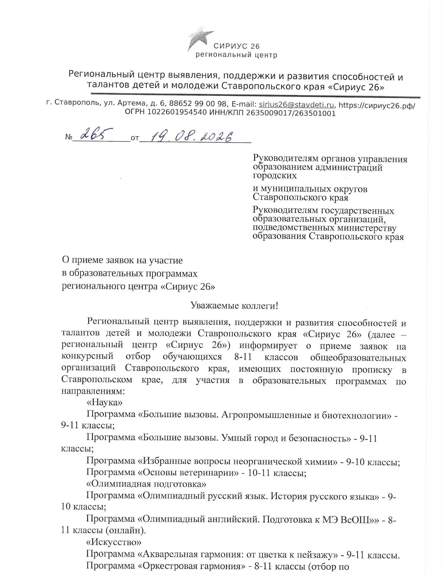 Сириус26 приглашает принять участие в профильных сменах