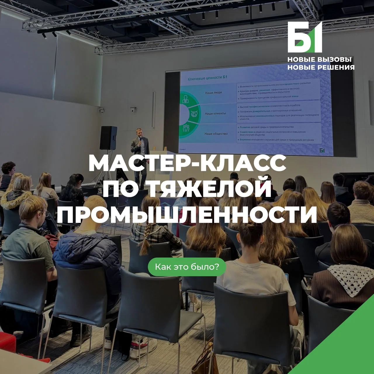 😎 Как прошел мастер-класс по тяжёлой промышленности?