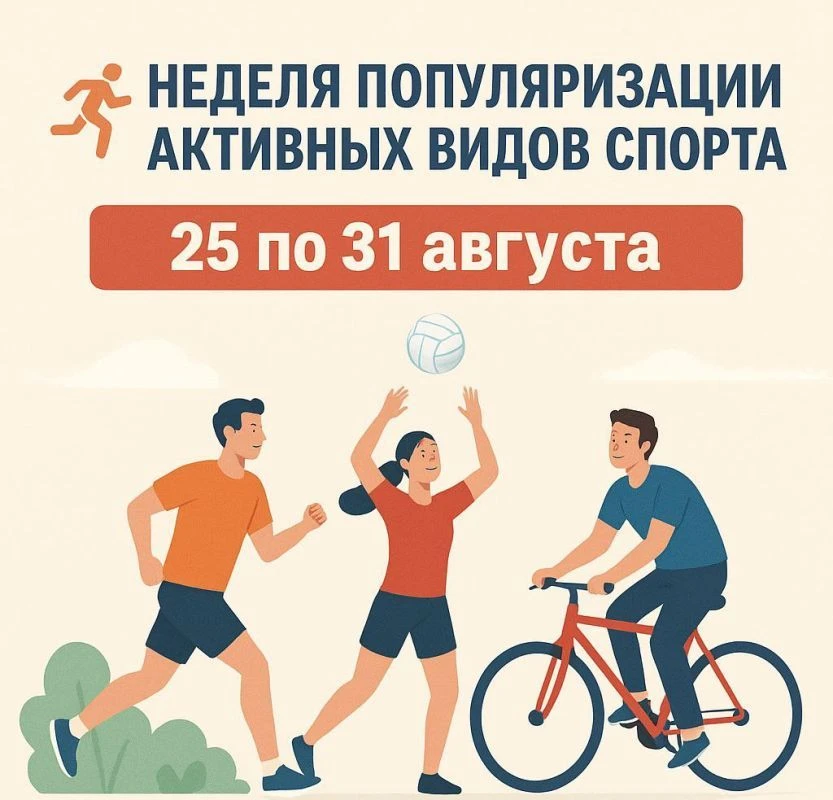 🏃‍♂️ 24 по 30 августа 2026 года - Неделя популяризации активных видов спорта: Движение...