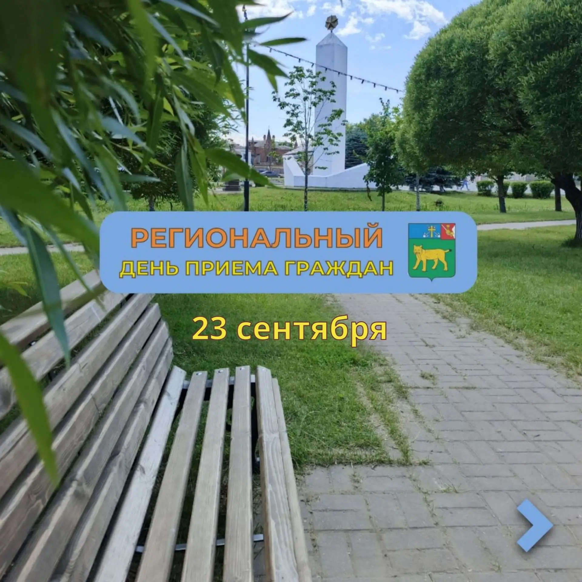 23 сентября — региональный день приема граждан. Задавайте вопросы и получайте ответы