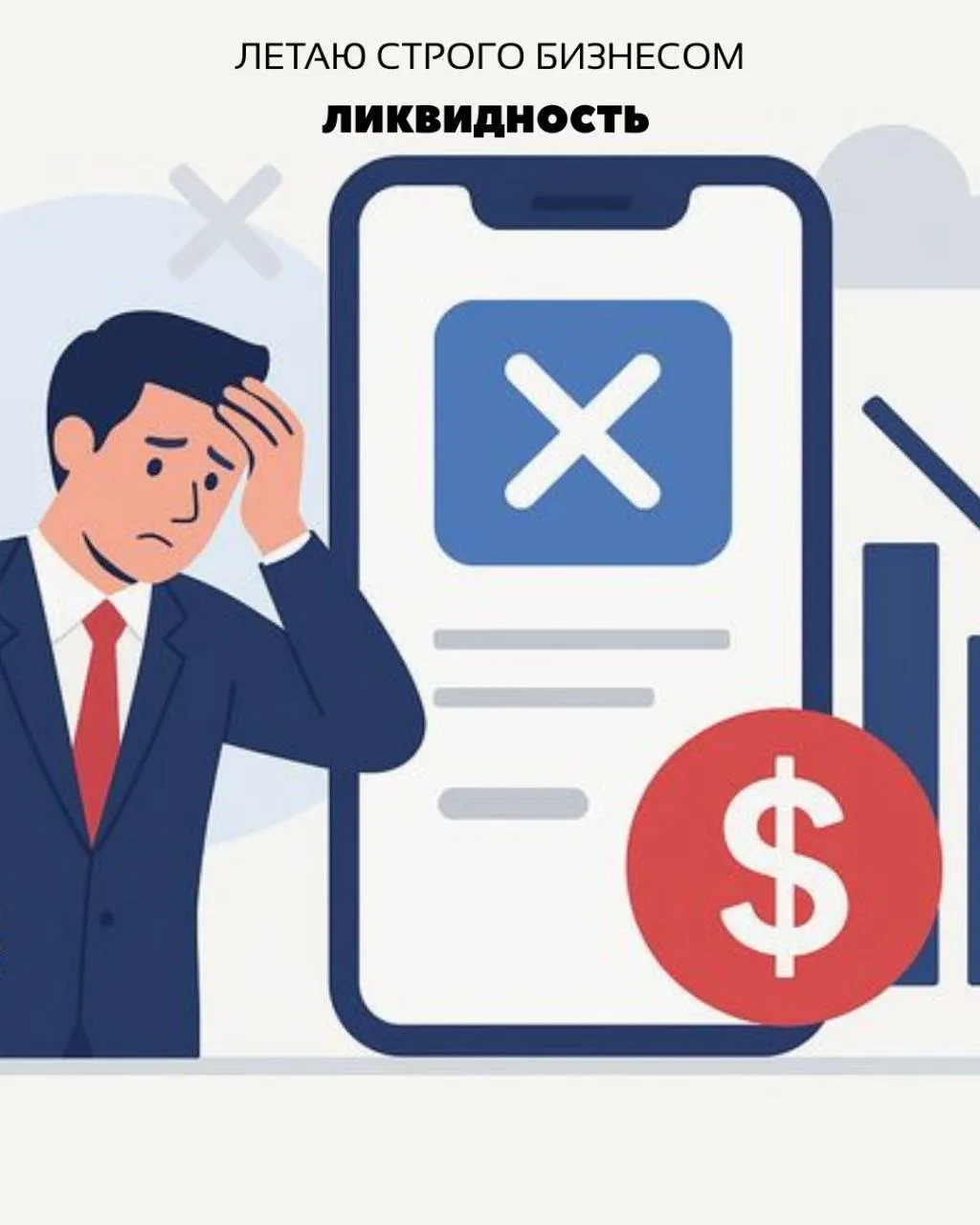 Как поддерживать ликвидность бизнеса