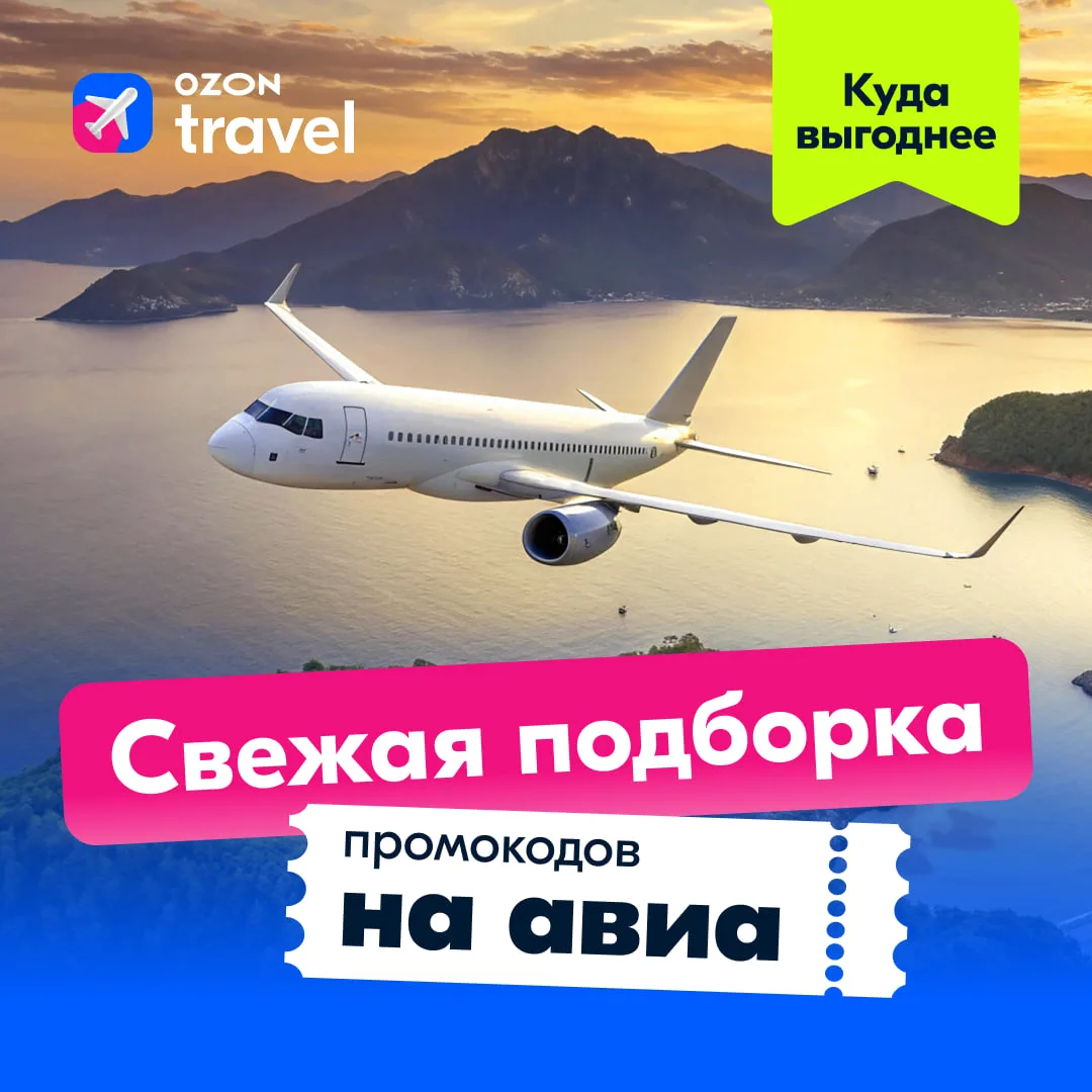 А вот и новая подборка промокодов на авиа! ✈️