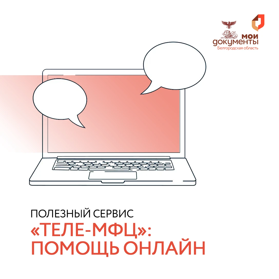💻 «Теле-МФЦ»: консультация специалиста, не выходя из дома